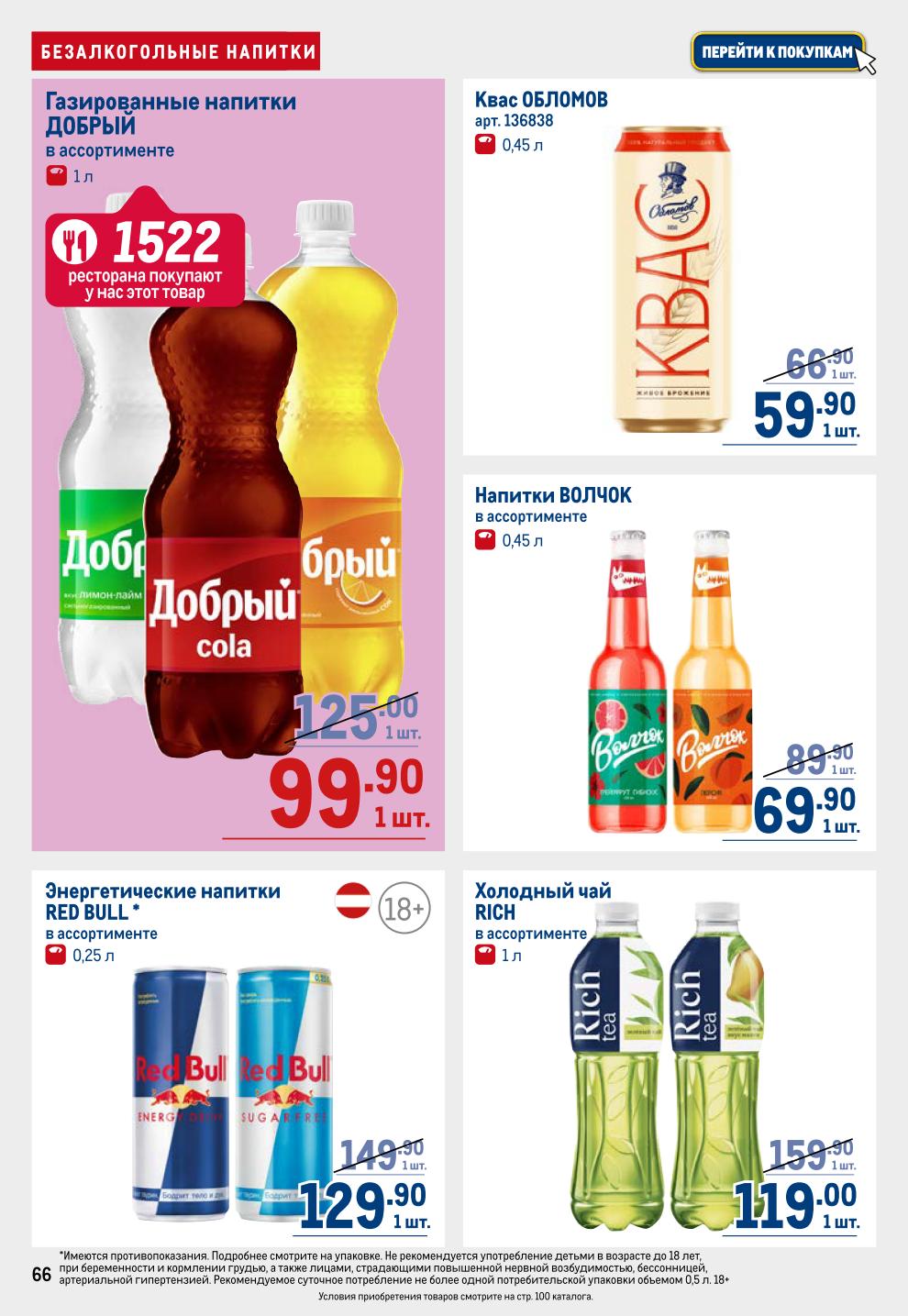 Напитки METRO: Добрый 1л от 99.90р, Red Bull от 129.90р, Соки Добрый 2л 204р, Rich 1л от 149р, Вода Архыз 5л 104р